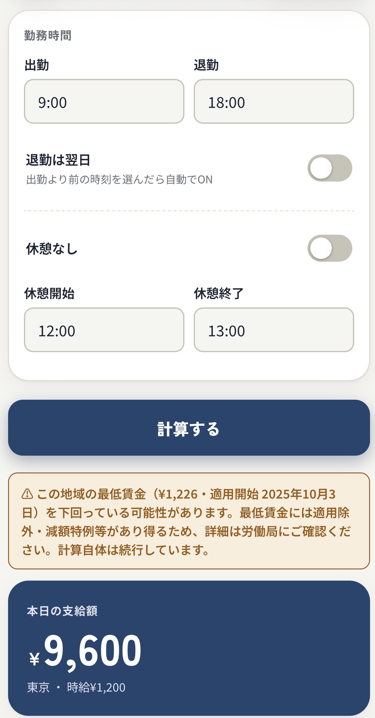 出退勤と休憩の入力欄、計算結果を表示する給与計算アプリの画面