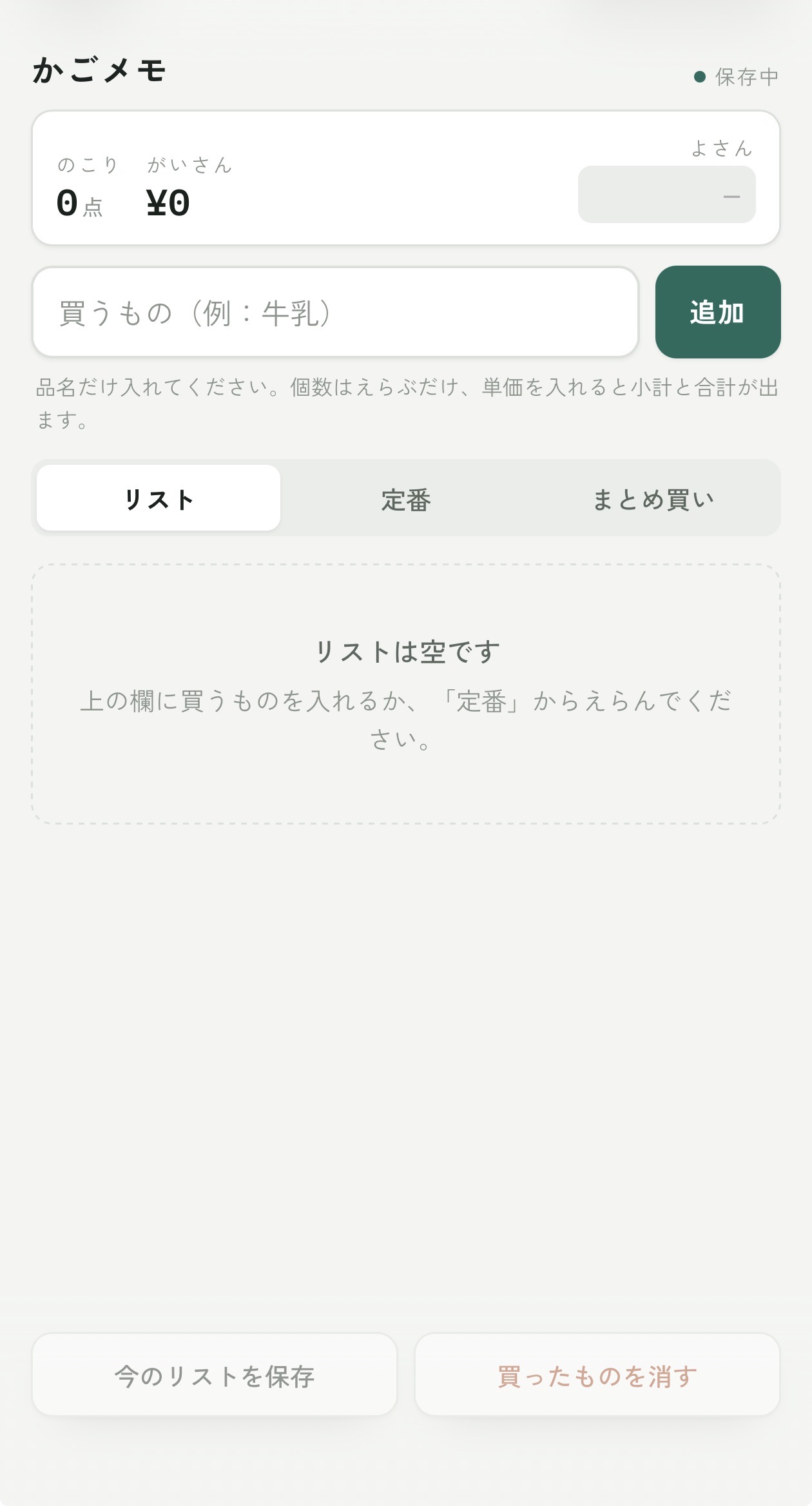 品名の追加欄と概算金額を表示する買い物リストの画面