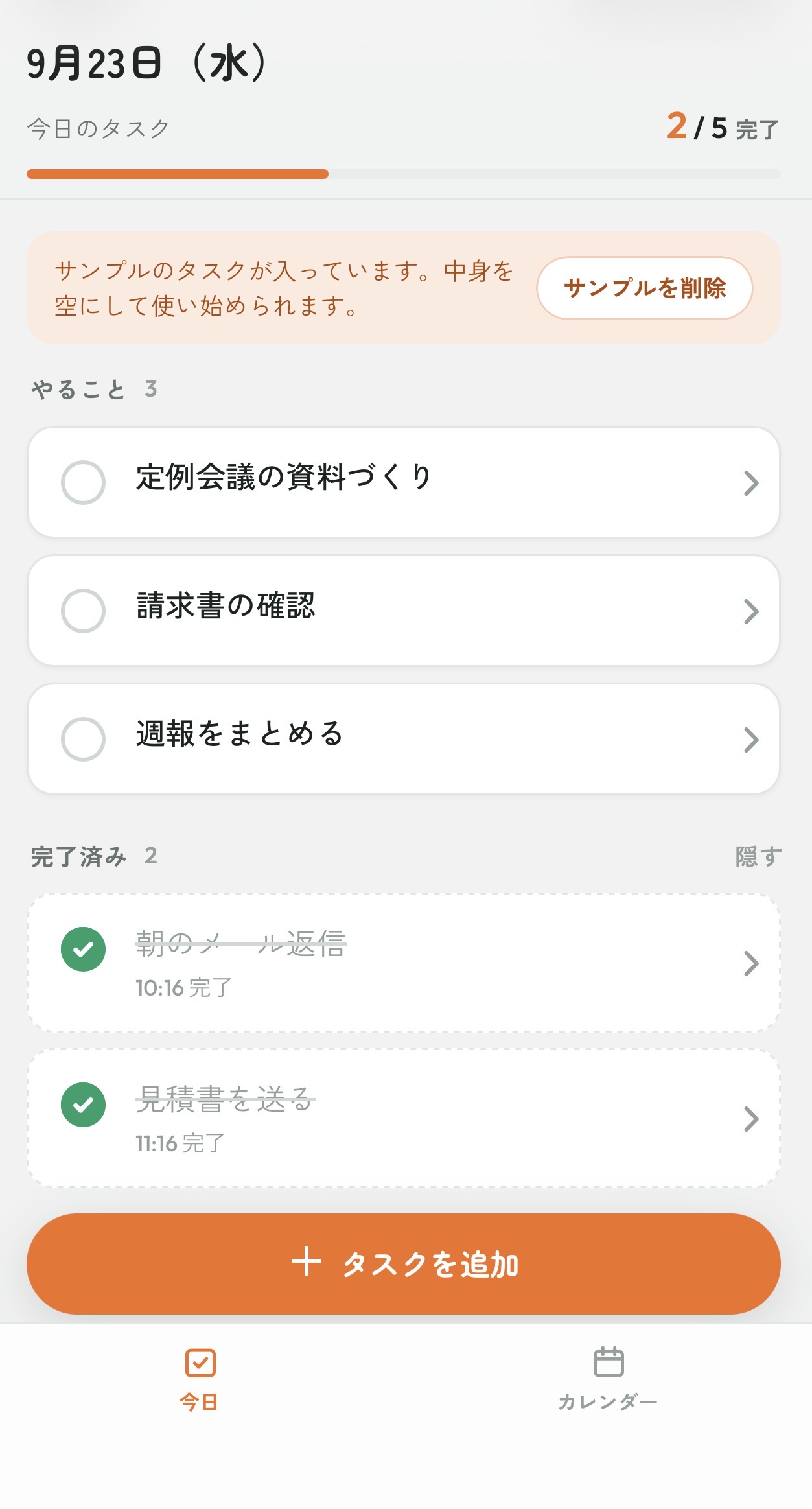 今日のタスクと完了済みタスクを分けて表示する画面